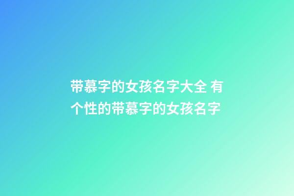 带慕字的女孩名字大全 有个性的带慕字的女孩名字